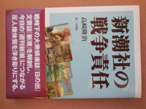 新潮社の戦争責任（高崎隆治）第三文明社