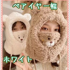 3in1のあったかアイテム◆ベアイヤー帽◆帽子・ネッグウォーマー・マスク◆フリースサイズ◆もこもこあったか◆オフホワイト◆