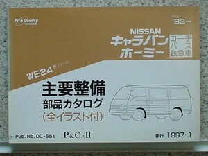 日産 CARAVAN HOMY VAN VE24 1993～ 主要整備部品カタログ