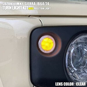スズキ ジムニー シエラ JB64 / JB74 LED フロント ウインカー キット ポジションリング付き 【スモーク】