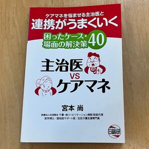 連携がうまくいく 主治医VSケアマネ