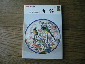 九谷　日本の陶磁 13　嶋崎丞　保育社カラーブックス