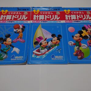 ◇くりかえし計算ドリル 小学3年 東京書籍用 1~3学期 計3点セット 文溪堂 ミッキーマウス 現行課程◇