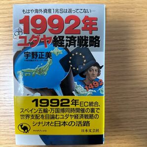 1992年 ユダヤ経済戦略 宇野正美 日本文芸社 ラクダブックス