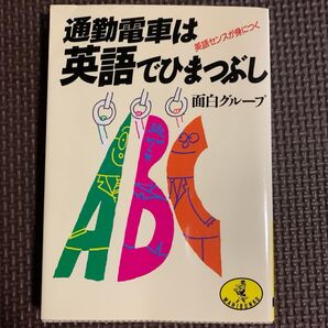 通勤電車は英語でひまつぶし 英語センスが身につく 面白グループ 語学学習