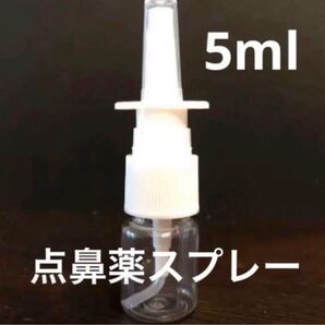 点鼻薬 スプレーボトル 容器 5ml