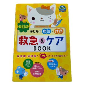 子どもの病気けが救急&ケアBOOK 保育園幼稚園のイザというときに役だつ!