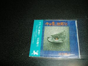 CD「宮沢勝之/今日 青い地球で」新品未開封