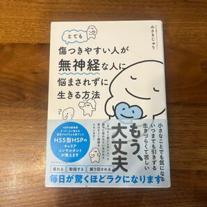 とても傷つきやすい人が無神経な人に悩まされずに生きる方法 みさきじゅり/著