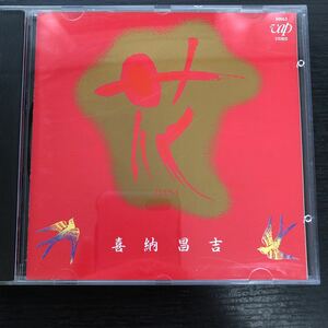 CD／喜納昌吉／花／沖縄／Jホップ