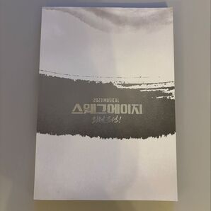 2023韓国ミュージカル「スウェグエイジ 叫べチョソン!」プログラム