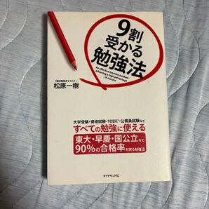 9割受かる勉強法 大学受験・資格試験・TOEIC・公務員試験などすべての勉強に使える