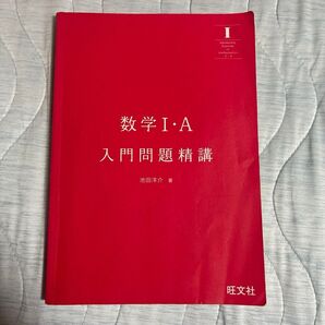 数学I・A 入門問題精講 池田洋介 著 旺文社