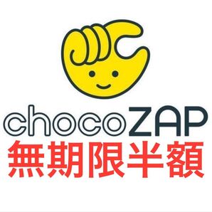 chocoZAP 無期限半額 特別優待 割引 入会金無料 事務手数料無料 チョコザップ