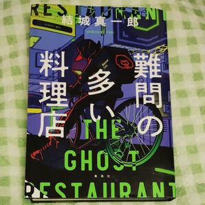 難問の多い料理店 THE GHOST RESTAURANT 結城真一郎 集英社