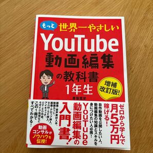 もっと世界一やさしいYouTube動画編集の教科書1年生 (増補改訂版!) 青笹寛史/著