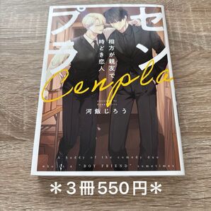 センプラ 相方が親友で時どき恋人 河飯じろう