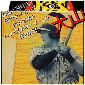 新品【阪神☆大山悠輔3☆法被(はっぴ)】阪神タイガース☆甲子園来場者限定品☆送料無料☆
