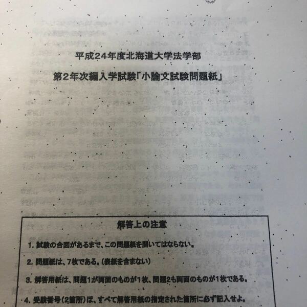 平成24年度北海道大学法学部第2年次編入学試験　小論文