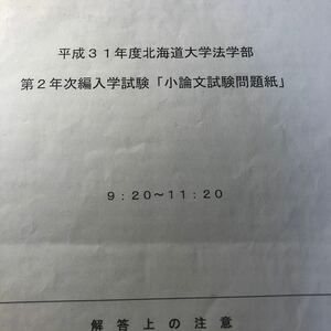 平成31年度北海道大学法学部第2年次編入学試験　小論文