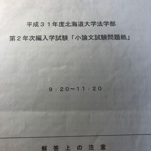 平成31年度北海道大学法学部第2年次編入学試験 小論文
