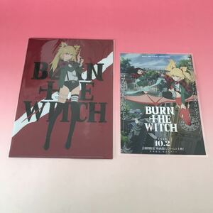 ラミネート加工済フライヤーチラシ付属 映画 クリアファイル セット 劇場版 BURN THE WITCH バーンザウィッチ 劇場限定グッズ 新橋のえる