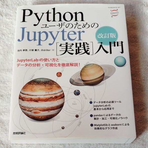 PythonユーザのためのJupyter〈実践〉入門 (改訂版) 池内孝啓/著 片柳薫子/著 @driller/著