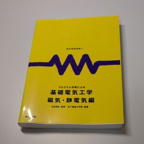 プログラム学習による基礎電気工学 電気回路編 (電気基礎講座 4) 松下電器工学院/編著