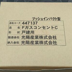 光陽産業 FガスコンセントC プッシュインパクト型 戸建用 447137 未使用