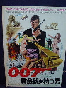 007 黄金銃を持つ男 THE MAN WITH THE GOLDEN GUN 千日前東宝敷島 監督 ガイハミルトン 出演 ロジャームーア クリストファーリー 中古 美品