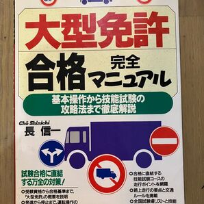 大型免許 完全合格マニュアル 長信一 日本文芸社