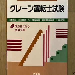 クレーン運転士試験 試験問題の解説・解答 法改正に伴う新法令集 弘文社