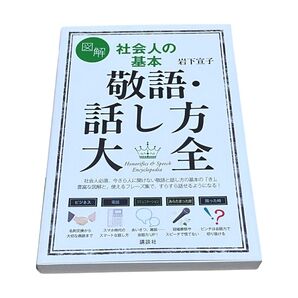 図解 社会人の基本 敬語・話し方大全 岩下宣子 講談社