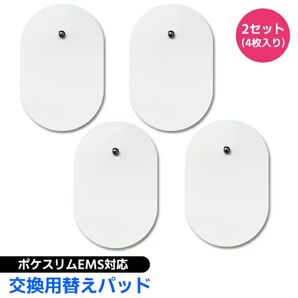 EMS ポケスリム対応 交換用替えパッド 互換品 取替パッド 替えパット 互換 パッド