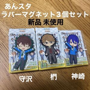あんさんぶる スターズ I賞 ラバー マグネット 3個 セット 守沢 神崎 椚 磁石 新品 未使用 箱付き アンスタ イケメン