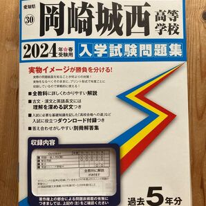 岡崎城西高等学校 2024 入学試験問題集