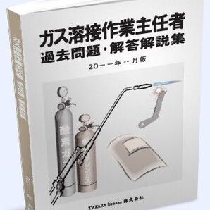 ガス溶接作業主任者 過去問題・解答解説集 2025年10月版
