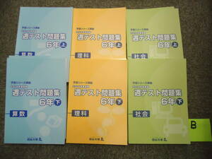 送料無料！！★四谷大塚　週テスト問題集　6年/小6　算数理科社会　上下　6冊セット　2019年版　書き込み小B