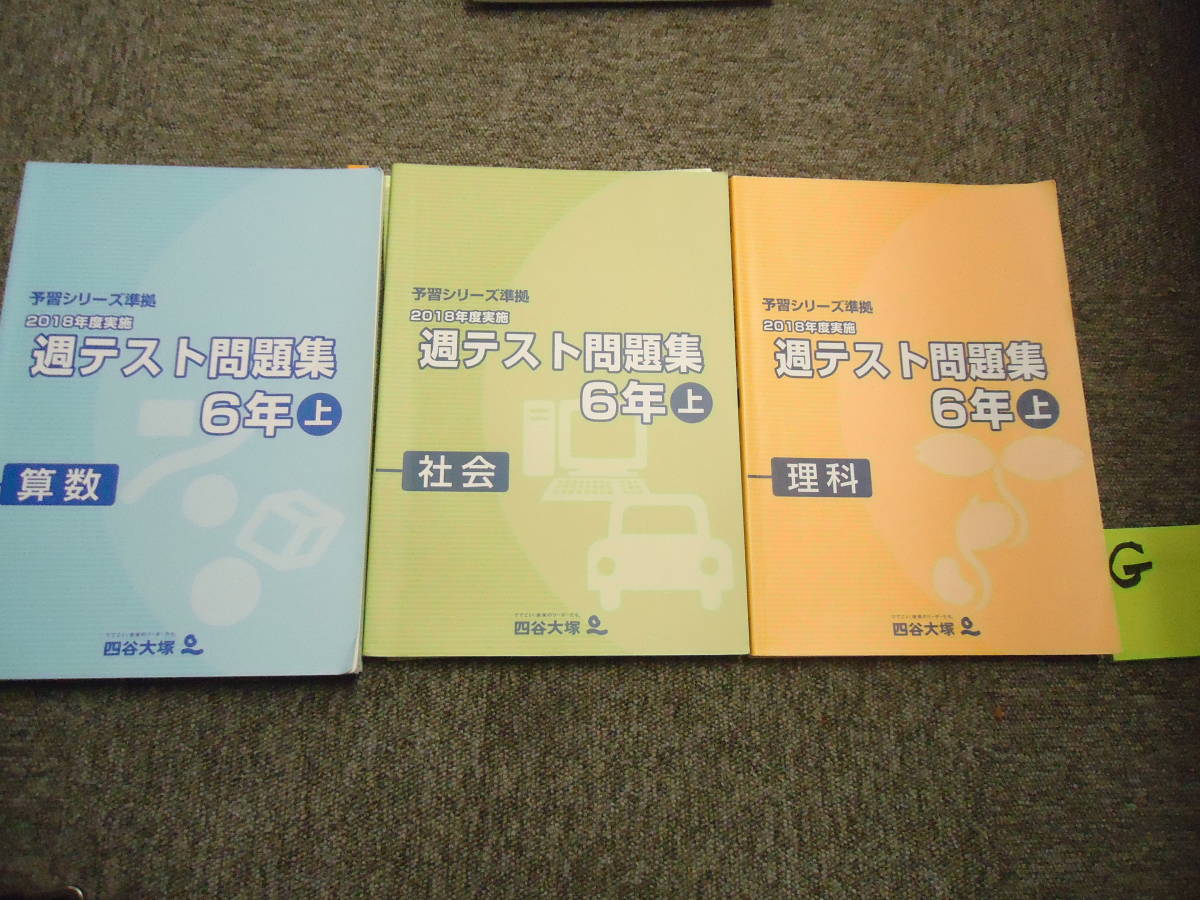 年末のプロモーション大特価 四谷大塚 週テスト問題集 上下 6年 予習シリーズ 算数 理科 社会 中学受験 参考書