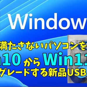 【最新25H2】 動作要件を満たさないPC Win10からWin11に アップグレードorクリーンインストールメディアUSB