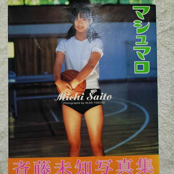 斉藤未知ファースト写真集 マシュマロ 英知出版