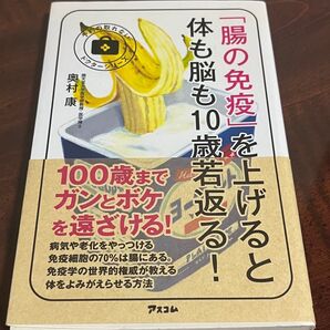 「腸の免疫」を上げると体も脳も10歳若返る!」奥村 康