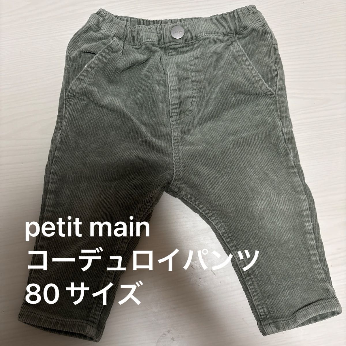 petit main コーデュロイ　ストレッチ　ズボン パンツ ボトムス　 長ズボン