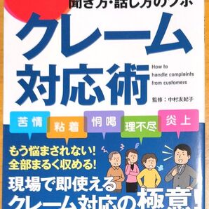 図解クレーム対応術 すぐに使える聞き方・話し方のツボ 中村友妃子/監修