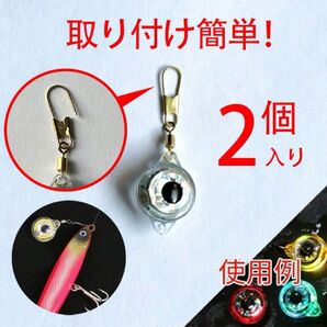 魚眼型 集魚ライト 水に入れると自動点灯!多色フラッシュの集魚灯 夜釣り 2個入り