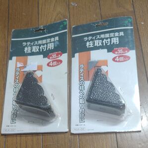 ラティス用固定金具 柱取付用 2個セット VLK-02