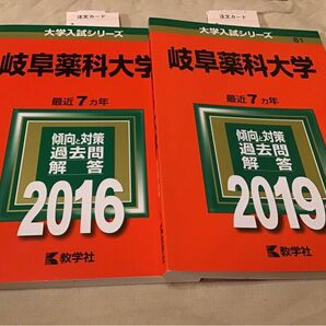 岐阜薬科大学 過去問 2016 2019 教学社 大学入試シリーズ 2冊セット