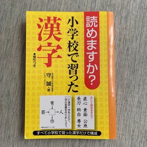 読めますか？小学校で習った漢字 /サンリオ/守誠 (単行本) 中古