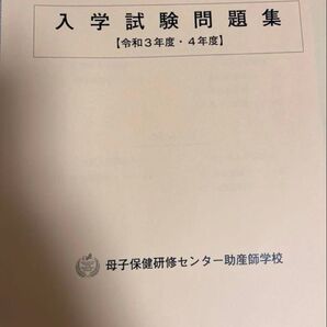 当日発送 母子保健研修センター助産師学校 過去問題集 令和3、4年度