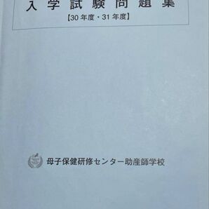 当日発送 母子保健研修センター助産師学校 過去問題集 平成30年、31年度